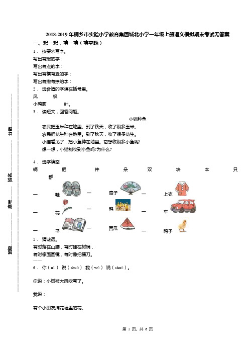 2018-2019年桐乡市实验小学教育集团城北小学一年级上册语文模拟期末考试无答案