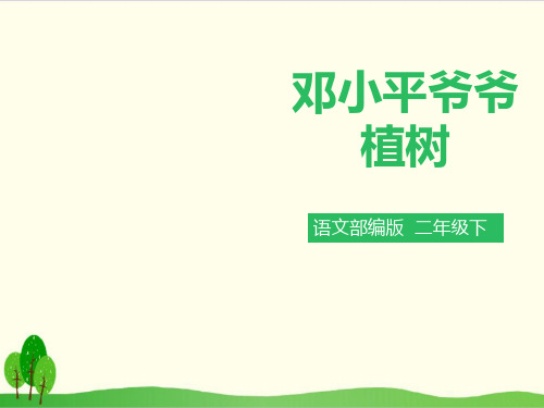 部编教材二年级下册语文《邓小平爷爷植树》精美PPT1