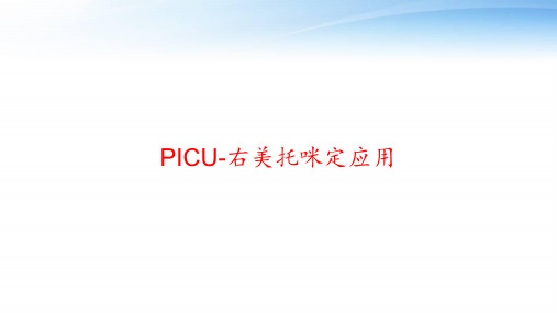 PICU-右美托咪定应用 ppt课件