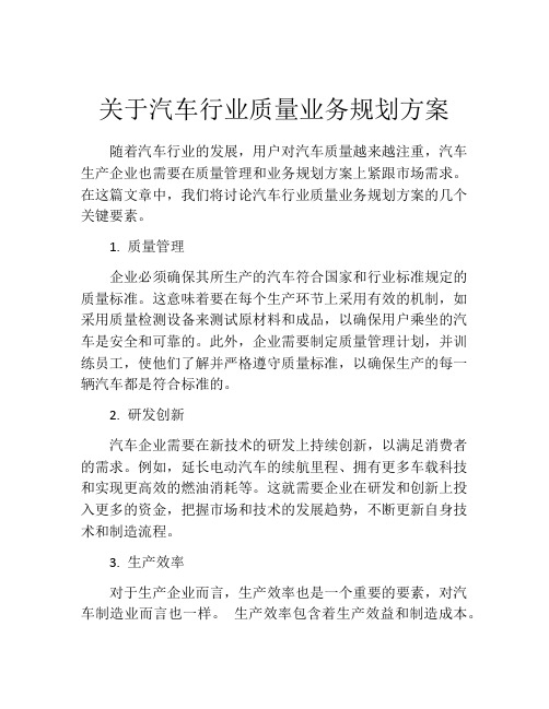 关于汽车行业质量业务规划方案