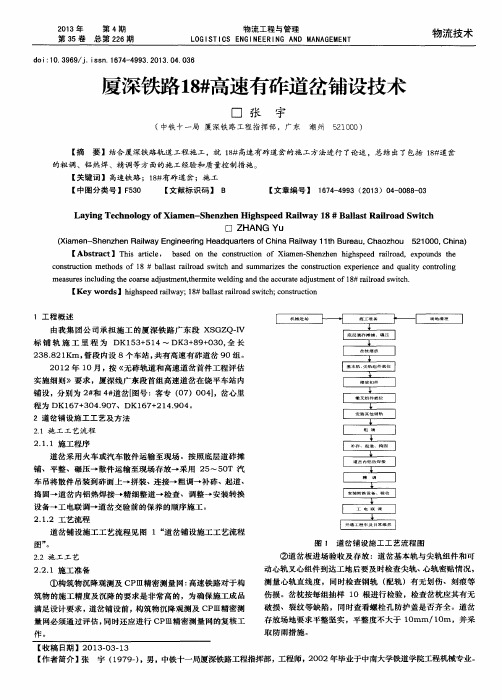 厦深铁路18#高速有砟道岔铺设技术