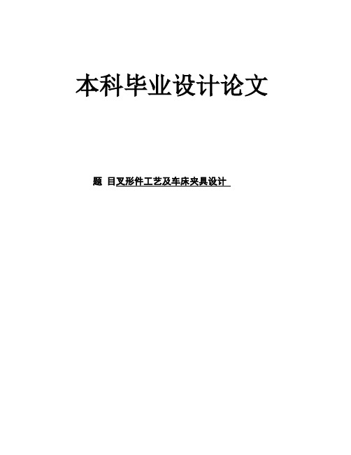 机械设计制造及其自动化专业精品毕业设计叉形件工艺及车床夹具设计(有cad源图+文献翻译+ppt)