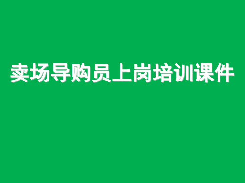 卖场导购员上岗培训课件(含客户行为分析与应对)