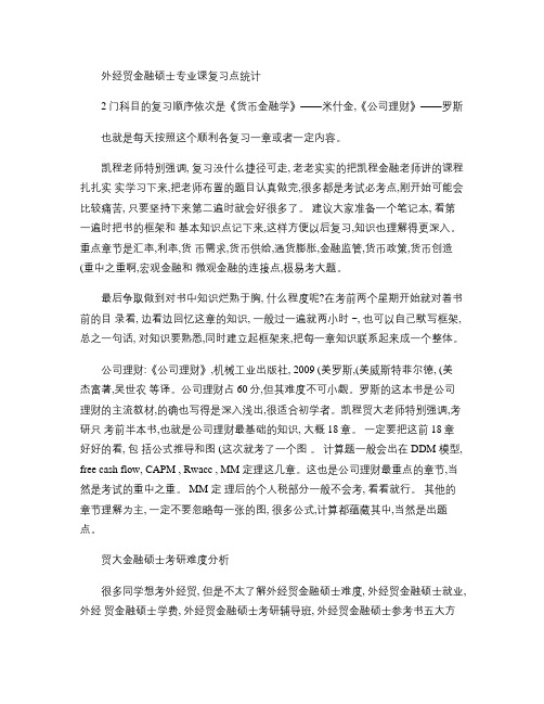 外经贸金融硕士专业课复习点统计(精)