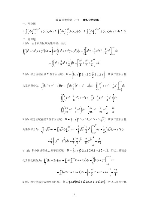 (答案)第10章章测题1(重积分的计算部分)