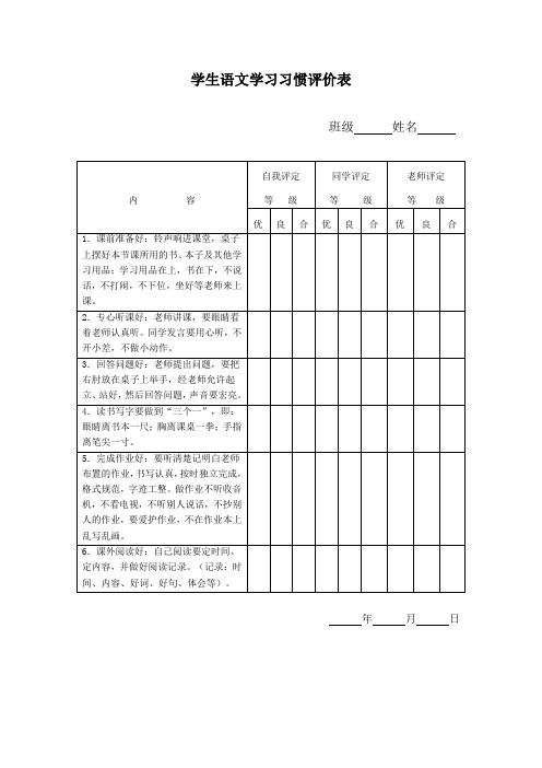 学生语文学习习惯评价表