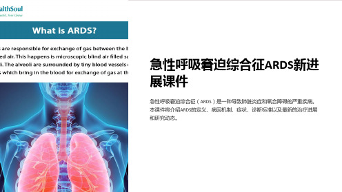 急性呼吸窘迫综合征ARDS新进展课件