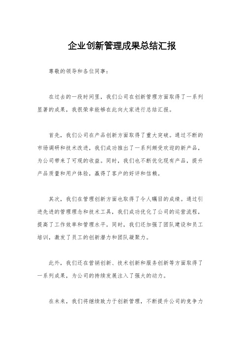 企业创新管理成果总结汇报