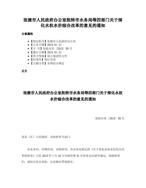 张掖市人民政府办公室批转市水务局等四部门关于深化水权水价综合改革的意见的通知