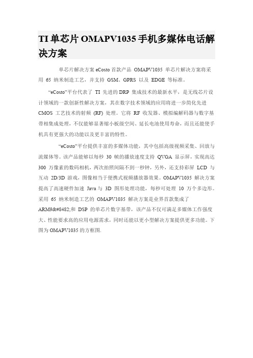 TI单芯片OMAPV1035手机多媒体电话解决方案