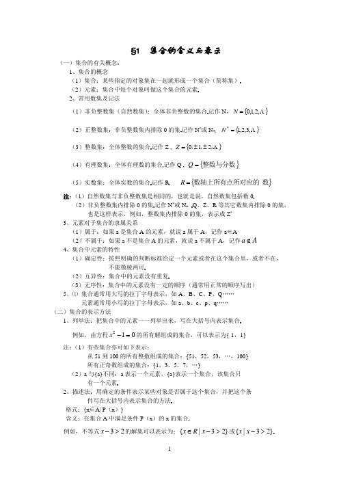 §1  集合的含义与表示