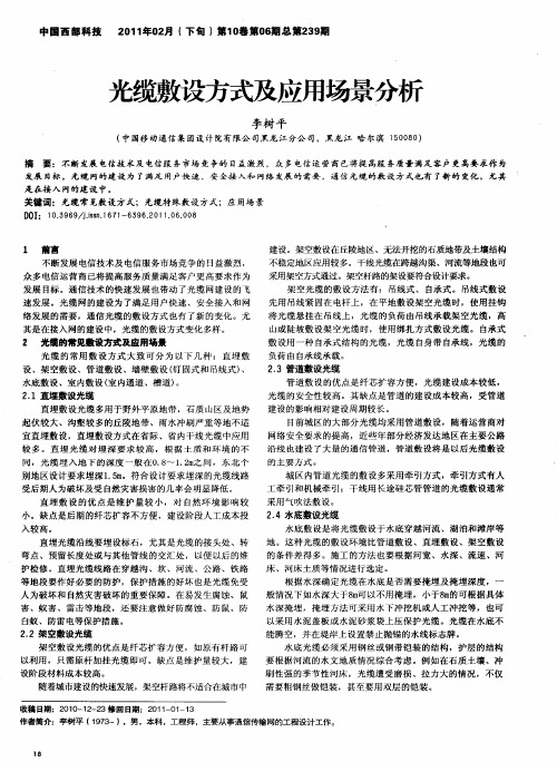 光缆敷设方式及应用场景分析