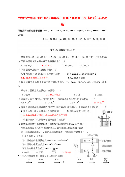 甘肃省天水市2017_2018学年高二化学上学期第三次期末考试试题20180118038