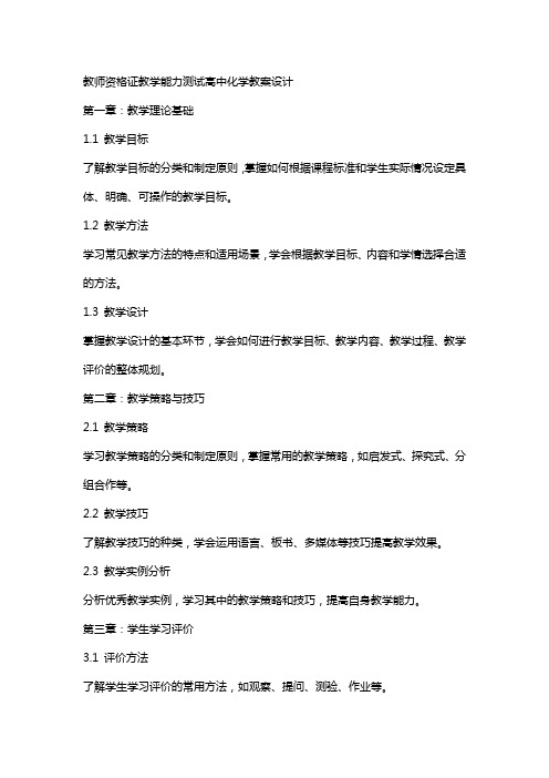 教师资格证教学能力测试高中化学教案设计