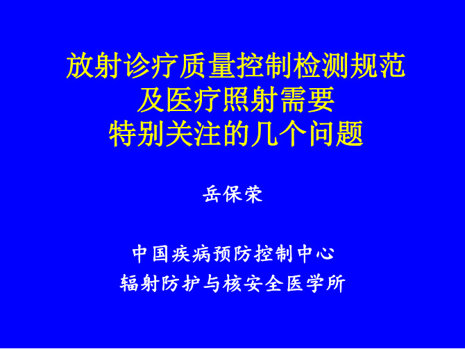 放射诊疗质量控制检测规范