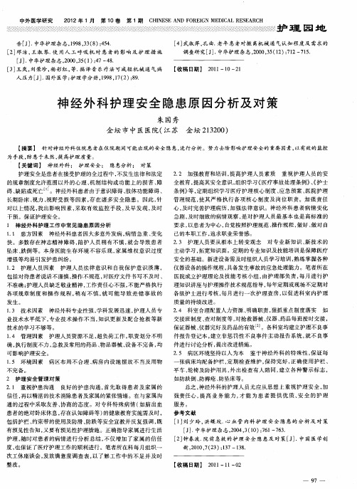 神经外科护理安全隐患原因分析及对策