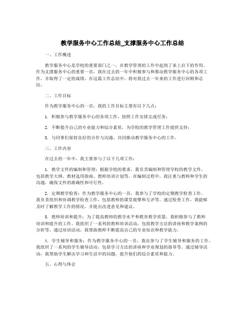 教学服务中心工作总结_支撑服务中心工作总结