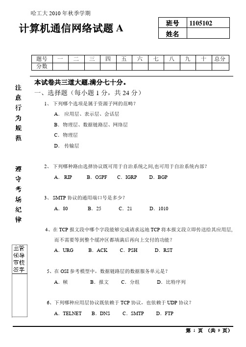 哈工大2010年计算机网络试题