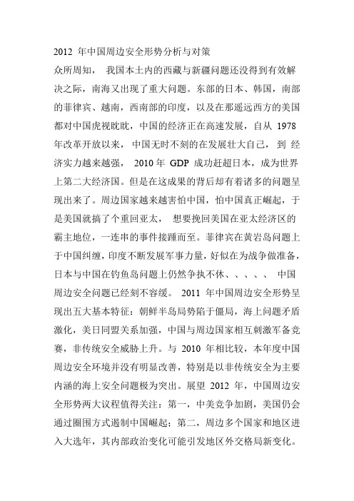 2012 年中国周边安全形势分析与对策