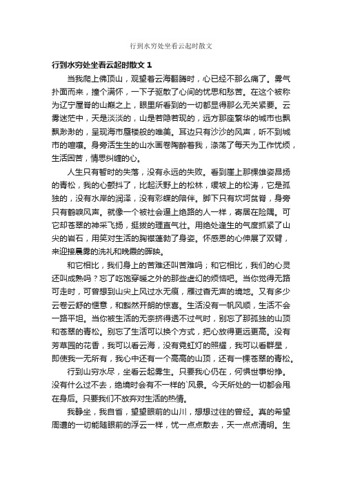 行到水穷处坐看云起时散文