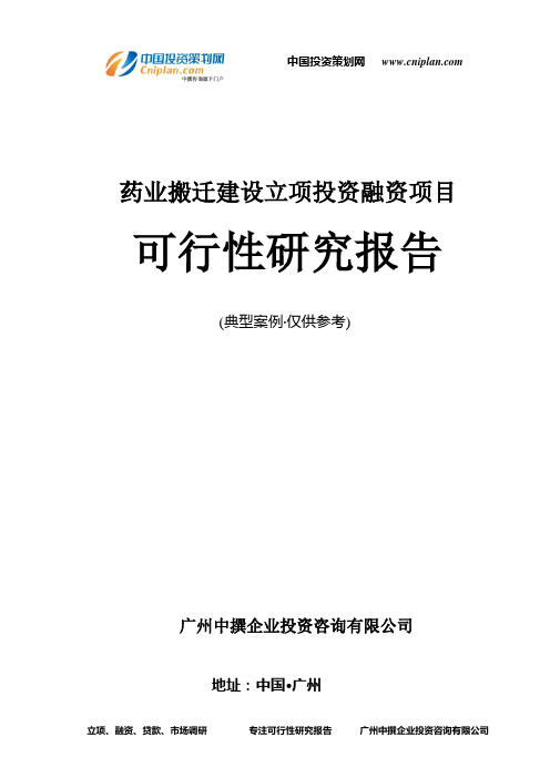 药业搬迁建设融资投资立项项目可行性研究报告(中撰咨询)