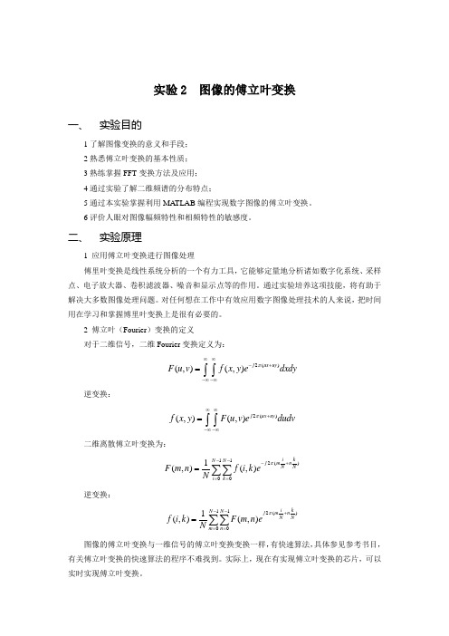 实验2  图像的傅立叶变换