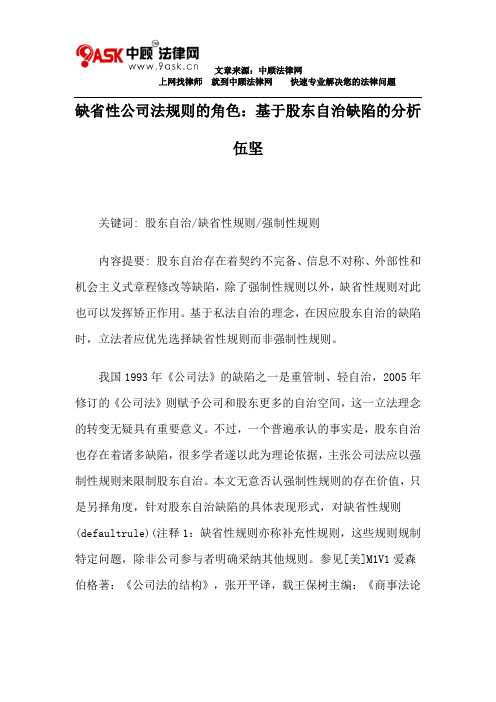 缺省性公司法规则的角色：基于股东自治缺陷的分析