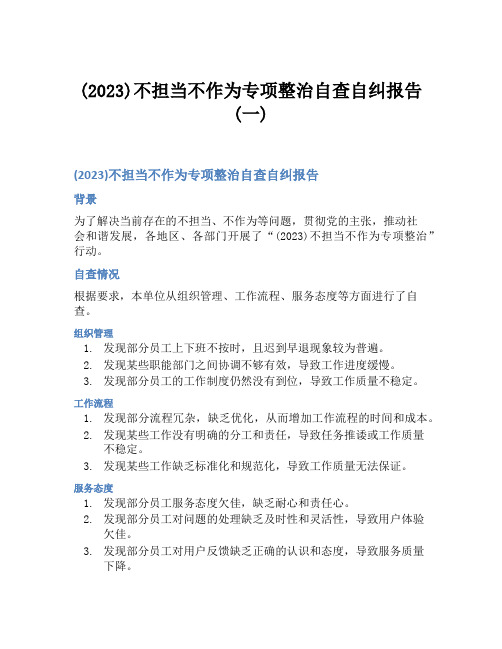 (2023)不担当不作为专项整治自查自纠报告(一)