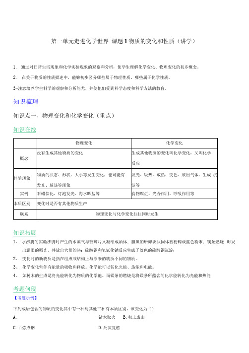 九年级化学上册第一单元《走进化学世界》课题1《 物质的变化和性质》知识点(有答案解析)