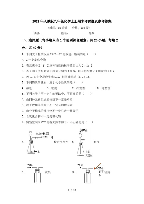 2021年人教版九年级化学上册期末考试题及参考答案