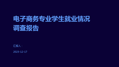 电子商务专业学生就业情况调查报告