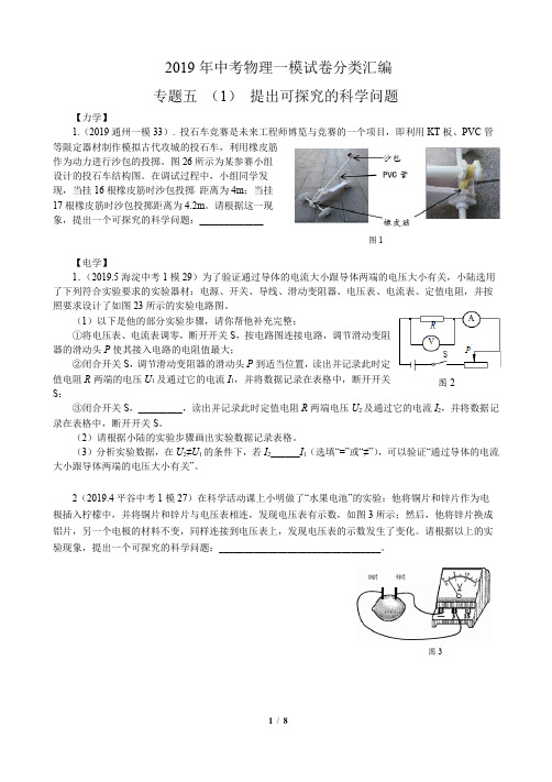 北京中考物理一模分类汇编 专题五 证伪题 提出可探究的科学问题及答案