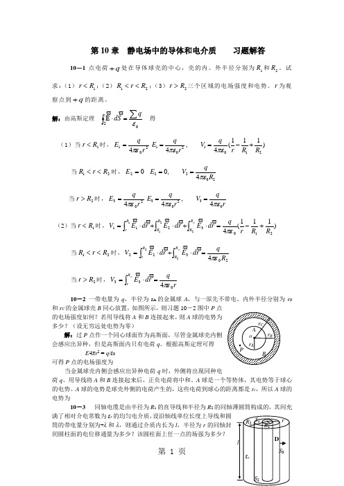 第10章导体和电介质 习题解答共8页文档