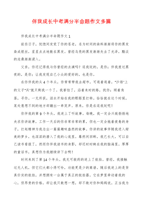 伴我成长中考满分半命题作文多篇