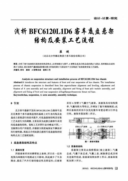 浅析BFC6120L1D6客车底盘悬架结构及安装工艺流程