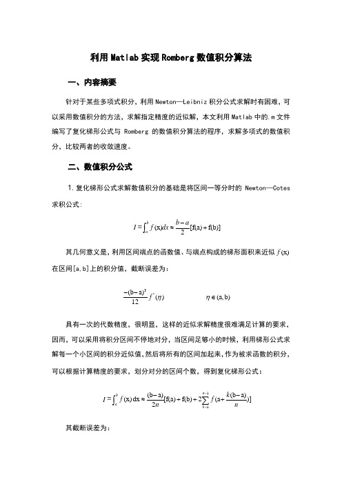 利用Matlab实现Romberg数值积分算法----系统建模与仿真结课作业