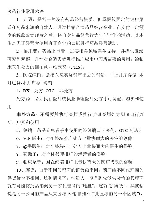 药品销售行业专业术语