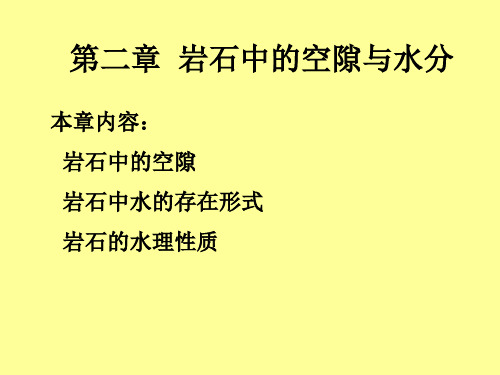 岩石中的空隙与水分 岩石中水的存在形式