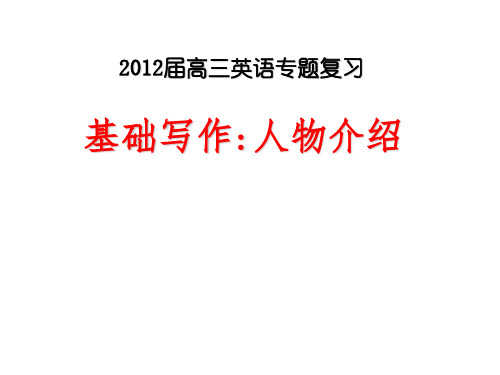 英语:人物介绍常用句型