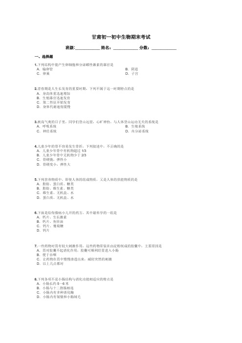 甘肃初一初中生物期末考试带答案解析
