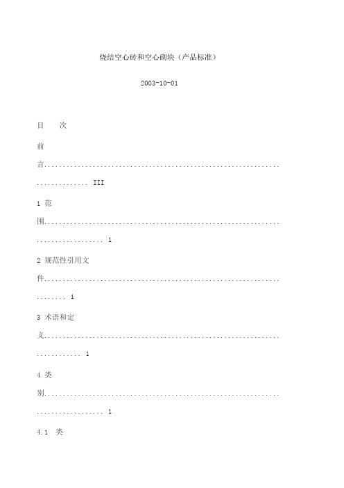 烧结空心砖和空心砌块产品标准