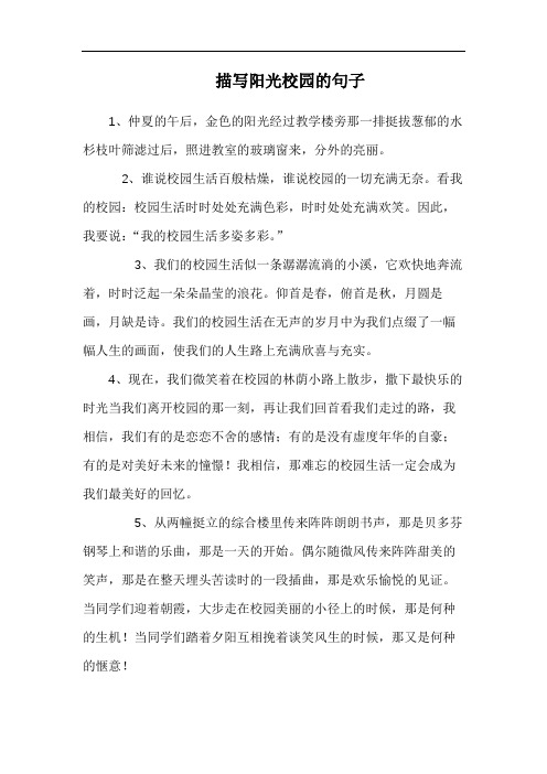 阳光心态快乐校园句子