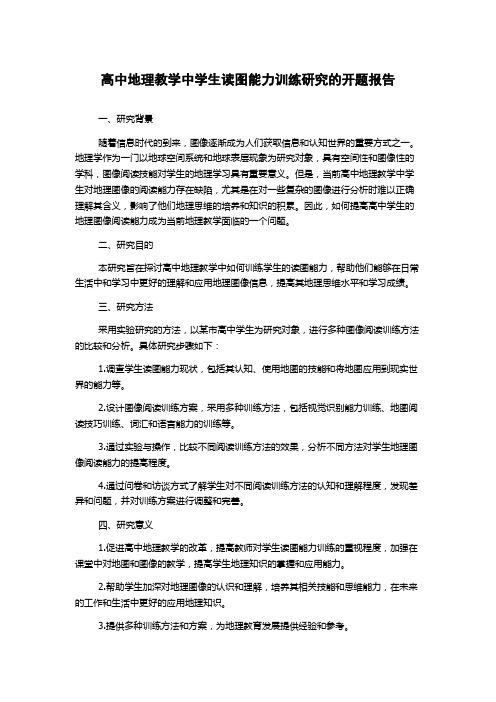 高中地理教学中学生读图能力训练研究的开题报告