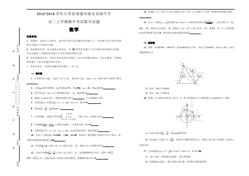 江苏省南通市海安高级中学2018--2019学年高二上学期期中考试数学试题 Word版含解析