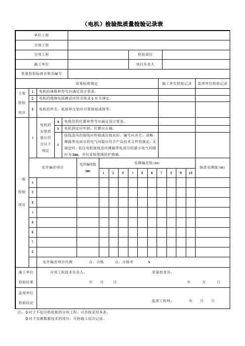 (电机)检验批质量检验记录表