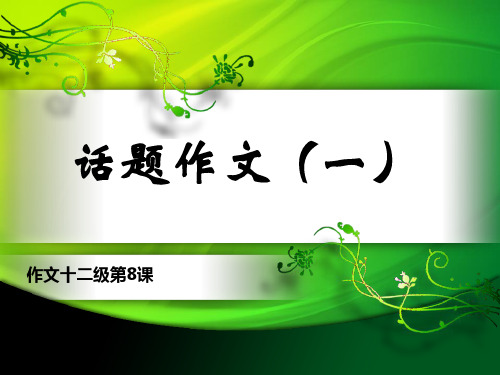 小学语文人教版六年级下册课件作文十二级第8课 话题作文(一)