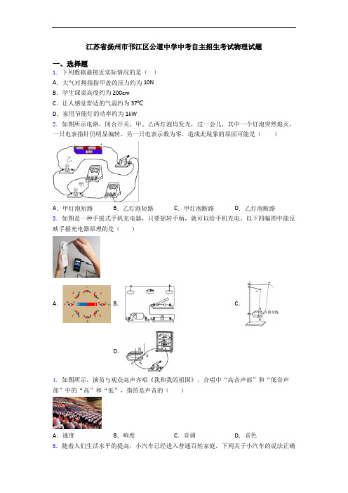 江苏省扬州市邗江区公道中学中考自主招生考试物理试题