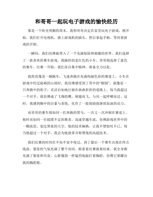 三年级作文那次玩得真高兴之和哥哥一起玩电子游戏的愉快经历