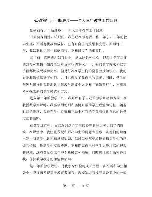 砥砺前行,不断进步——个人三年教学工作回顾