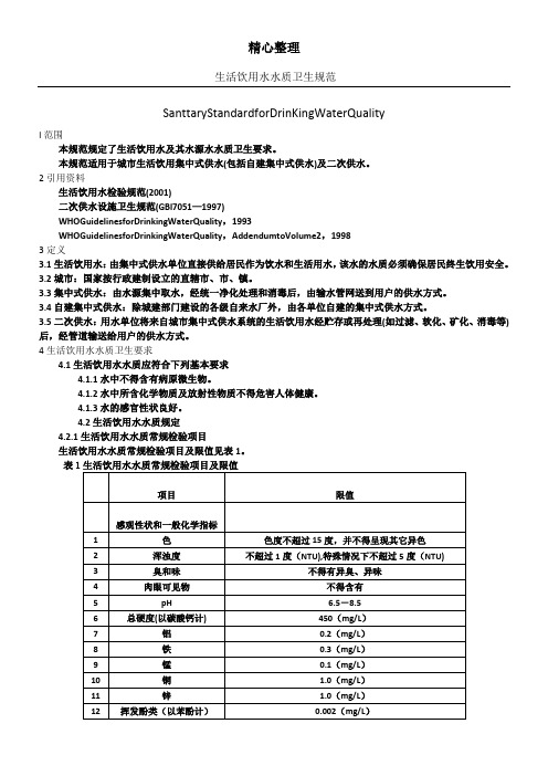 生活饮用水卫生规范-2001